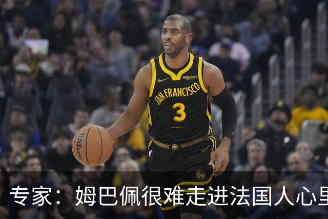 专家：姆巴佩很难走进法国人心里，他有巨大场外抱负 但差得很远