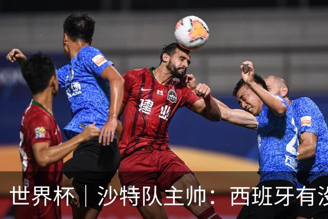 世界杯｜沙特队主帅：西班牙有没有亚马尔是两支球队