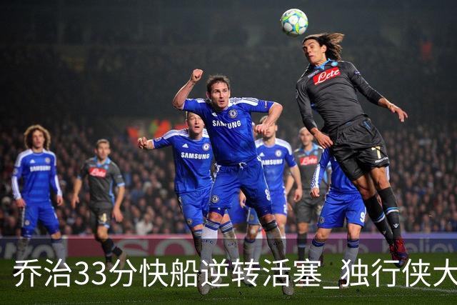 乔治33分快船逆转活塞 独行侠大胜雷霆4连胜