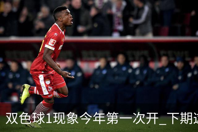 双色球1现象今年第一次开 下期这形态100%必出?