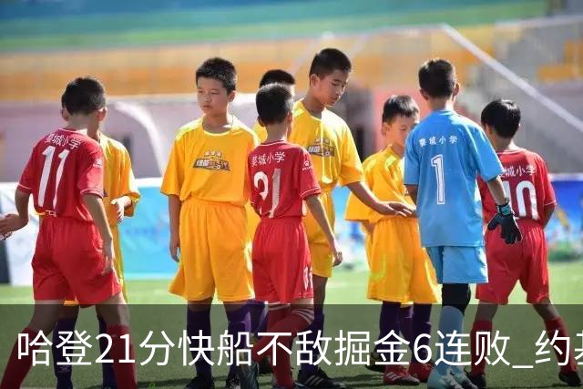 哈登21分快船不敌掘金6连败 约基奇砍32+16+9