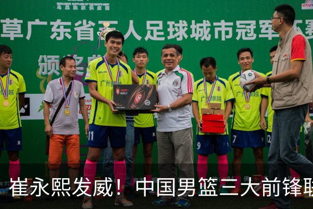 崔永熙发威！中国男篮三大前锋联手奏响胜利进行曲