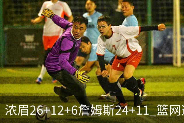 浓眉26+12+6詹姆斯24+11 篮网逆转湖人止4连败