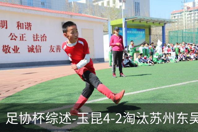 足协杯综述-玉昆4-2淘汰苏州东吴16强全部出炉中超13队晋级