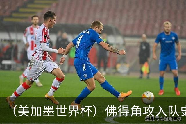 （美加墨世界杯）佛得角攻入队史首球再创历史 埃及3:1战胜新西兰